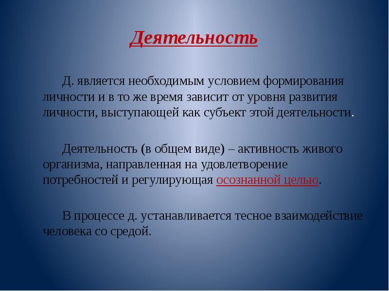 Также необходимым условием. Активность является необходимым условием для формирования. Активность и деятельность. Деятельность и активность как условия развития личности. Собственная активность человека.