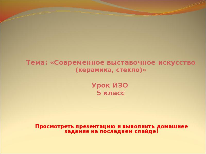 Современное выставочное искусство стекло 5 класс презентация