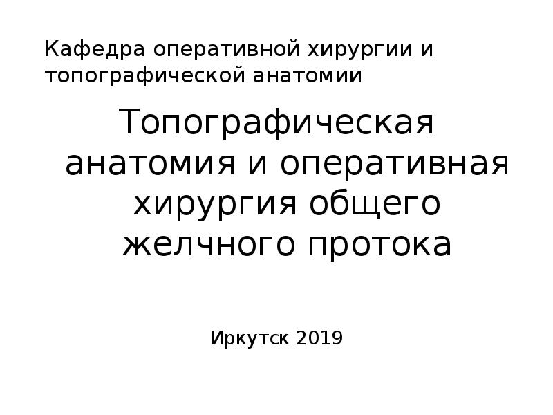 Кафедра оперативной хирургии и топографической анатомии
Топографическая анатомия и оперативная хирургия Кафедра оперативной хирургии и топографической анатомии
Топографическая анатомия и оперативная хирургия