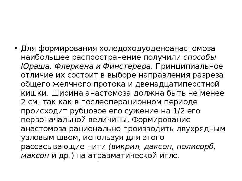 Для формирования холедоходуоденоанастомоза наибольшее распространение получили способы Юраша, Флеркена и Финстерера. Принципиальное отличие Для формирования холедоходуоденоанастомоза наибольшее распространение получили способы Юраша, Флеркена и Финстерера. Принципиальное отличие