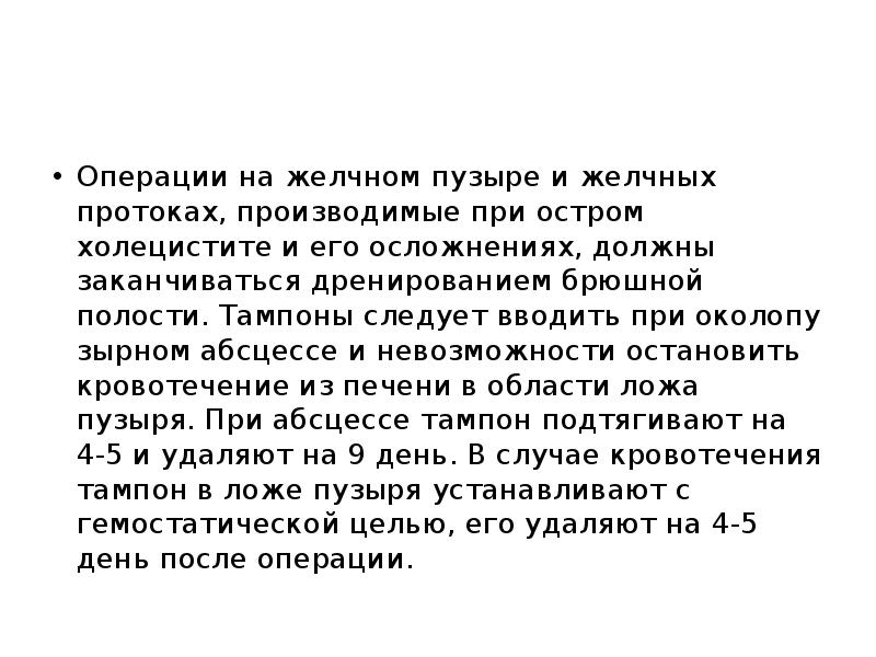 Операции на желчном пузыре и желчных протоках, производимые при остром холецистите Операции на желчном пузыре и желчных протоках, производимые при остром холецистите