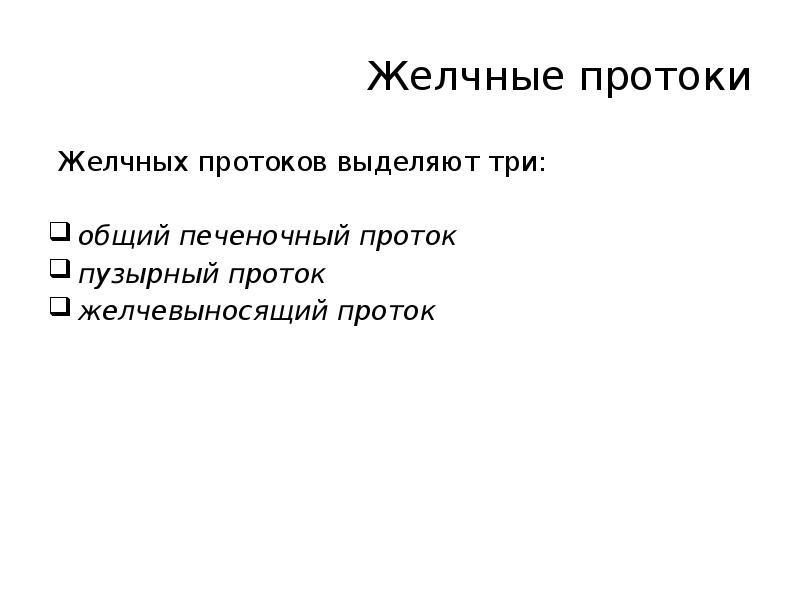 Желчные протоки
Желчных протоков выделяют три:
общий печеночный проток
Желчные протоки
Желчных протоков выделяют три:
общий печеночный проток