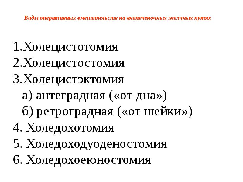Виды оперативных вмешательств на внепеченочных желчных путях Виды оперативных вмешательств на внепеченочных желчных путях