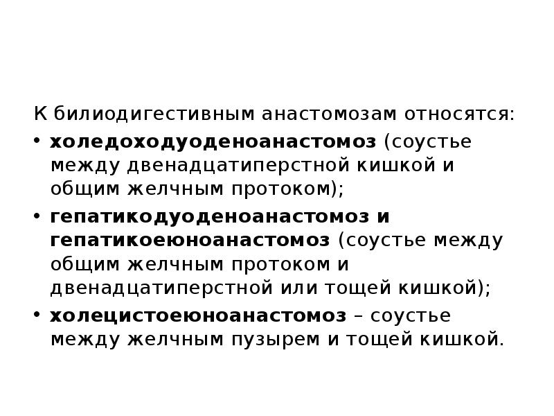 К билиодигестивным анастомозам относятся:
холедоходуоденоанастомоз (соустье между двенадцатиперстной кишкой и общим К билиодигестивным анастомозам относятся:
холедоходуоденоанастомоз (соустье между двенадцатиперстной кишкой и общим