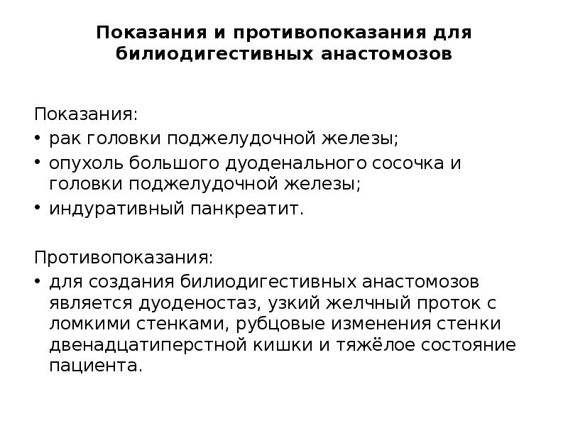 Показания и противопоказания для билиодигестивных анастомозов
Показания:
рак головки поджелудочной Показания и противопоказания для билиодигестивных анастомозов
Показания:
рак головки поджелудочной