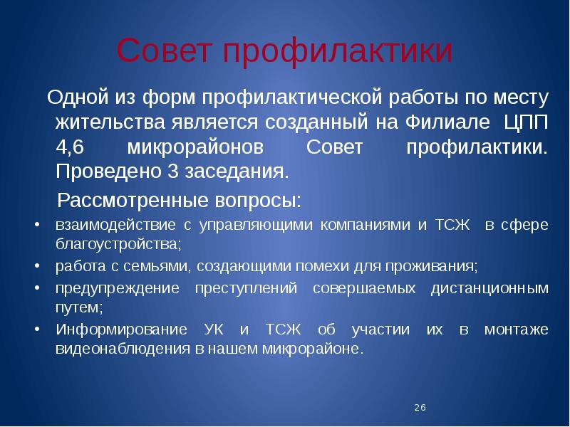 Совет профилактики презентация