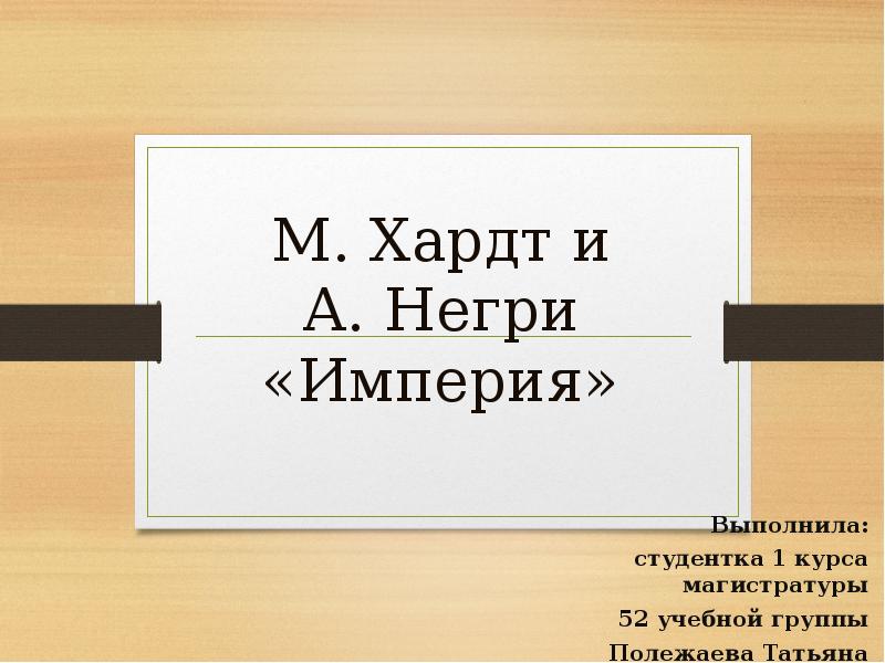 Хардт негри империя. Империя негри и Хардт. Майкл Хардт Антонио негри Империя. Негри и Хардт Империя книга. Концепция империи негри.