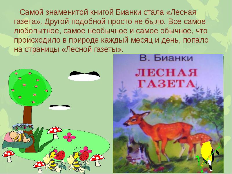 Лесная газета. Бианки в.в. "Лесная газета". Бианки Лесной сказочник. Книга Бианки Лесная газета.