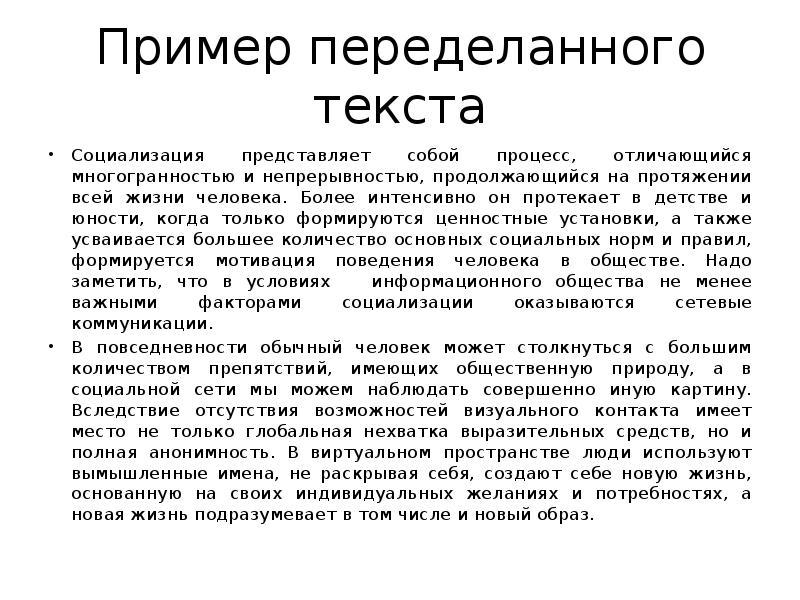 Переделывание текста