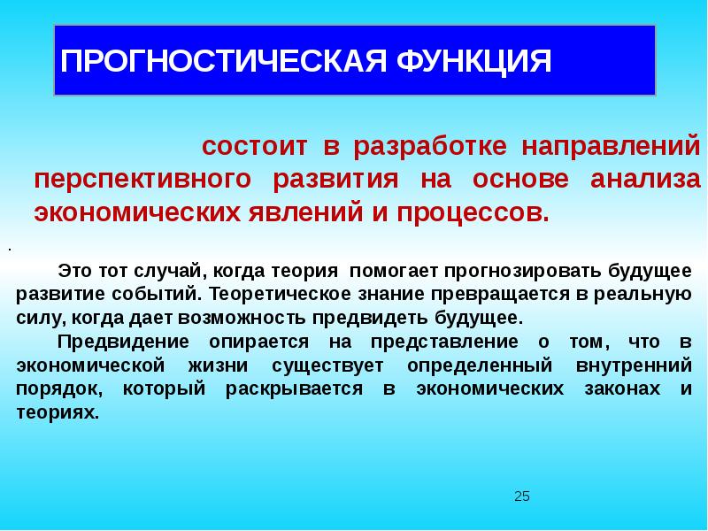 Роль науки в экономике. Прогностическая функция экономики. Прогностическая функция экономической теории. Прогностическая функция экономической науки - это. Прогностическая функция состоит в.