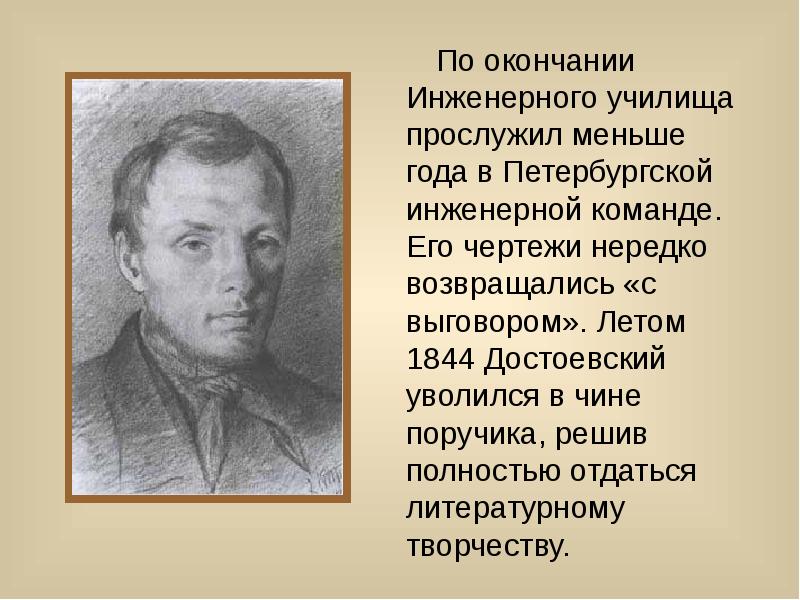 Прослужившими меньше года. Достоевский 1844. Жизнь и творчество фёдора Михайловича Достоевского (1821-1881). Достоевский в чине. Достоевский в чине подпоручика.