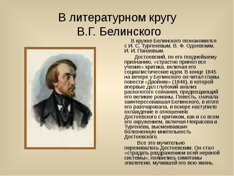 Белинский повести. Жизнь и творчество фёдора Михайловича Достоевского (1821-1881). Кружок Белинского Достоевский. Литературный кружок Белинского. Кружке Белинского.