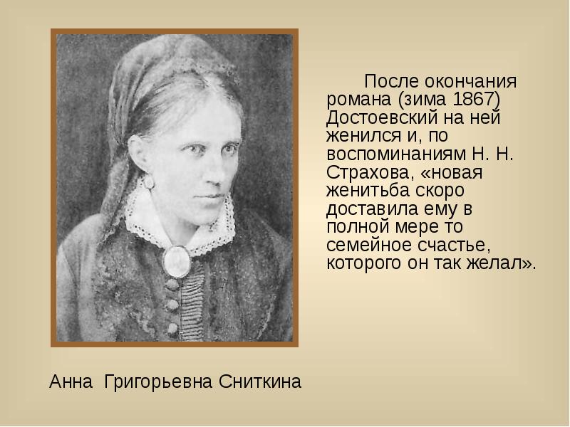 Как звали жену достоевского. Достоевский и Анна Григорьевна Сниткина. Достоевский 1867. Достоевский после окончания. Анна Сниткина Достоевская.