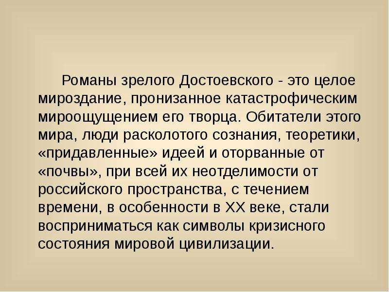 Мир достоевского это. Мир достоевского это