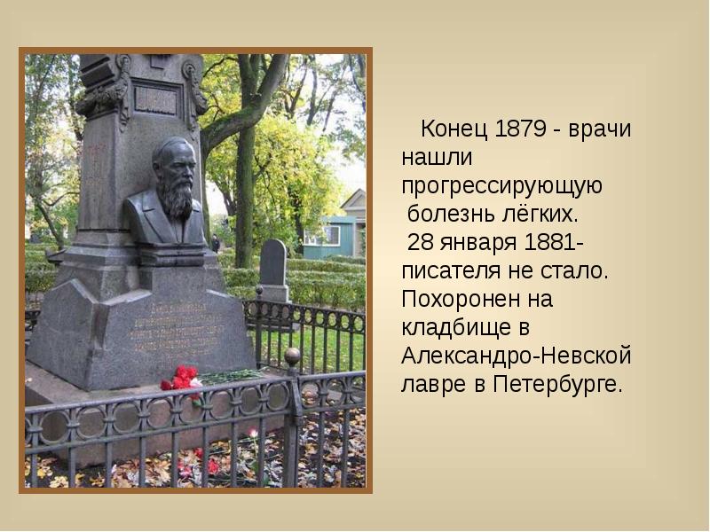 Жизнь и творчество ф м. Жизнь и творчество фёдора Михайловича Достоевского (1821-1881). Смерть Достоевского Федора Михайловича. Смерть Достоевского кратко. Федор Михайлович Достоевский годы жизни и смерти.