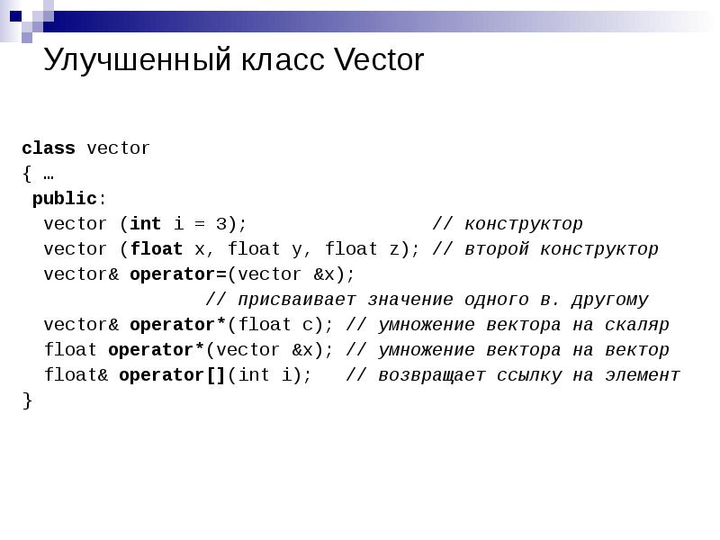 Размер класса c. Класс vector c++. Вектор с++. Разработать класс вектор с++. Класс вектор с++ реализация.
