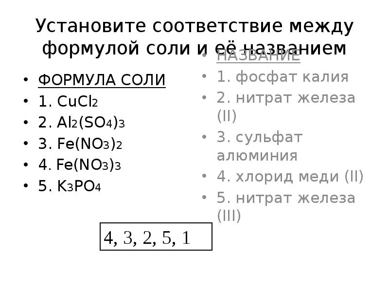 Установите соответствие между формулой соли и продуктом