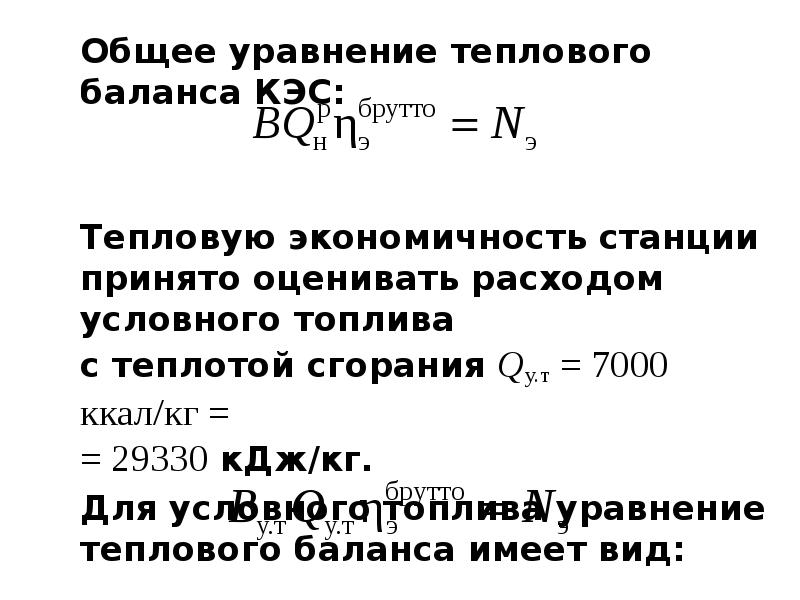 Понятие условного топлива. Уравнение теплового баланса. Показатели тепловой экономичности КЭС. Уравнение теплового баланса ТЭС. Тепловой баланс КЭС.