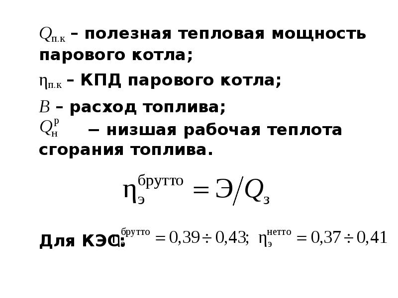 Тепловая энергия кпд. Расход топлива на котел формула. Тепловая нагрузка котла формула. КПД парового котла формула. КПД водогрейного котла формула.