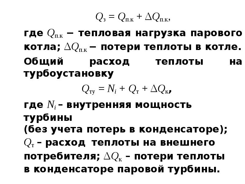 Тепловая нагрузка. Тепловые потери парового котла. Потери теплоты в котле. Тепловая нагрузка котла. Потери теплоты в паровом котле.