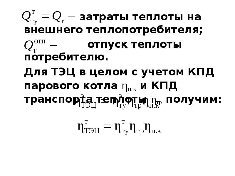 Чему равен коэффициент полезного действия паровой турбины. КПД транспорта теплоты. КПД ТЭЦ формула. Себестоимость теплоты. Расчёт КПД парового котла ТЭЦ.