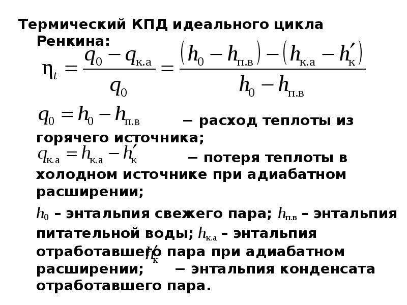 Формула эффективности цикла Ренкина. Термический КПД цикла формула. Термический к.п.д. цикла Ренкина. Идеальный кпд формула