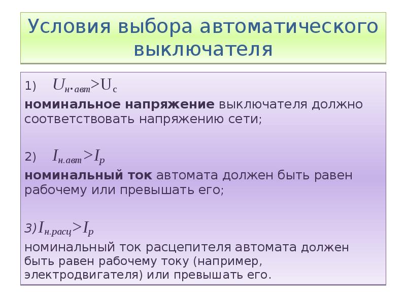 Условия выбора автоматических выключателей. Формула выбора автоматического выключателя. Условия автоматического выбора. Условия автоматического выбора. Автоматический выключатель 200 а ток уставки.