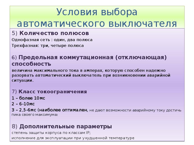 Презентация на темы выбор пускозащитной аппаратуры. Условия автоматического выбора. Лексико семантическое деление. Выбора и проверки выключателей формулы. Условия автоматического выбора.