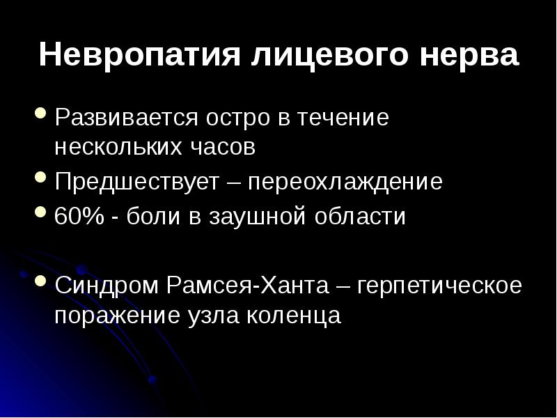 Невропатия лицевого нерва. Невропатия лицевого нерва остро развивается. Лицевой нерв. Поражение узла коленца.