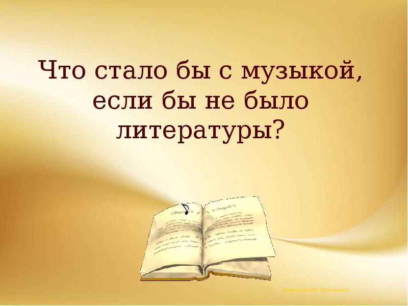 Что стало бы с музыкой, если бы не было литературы? Что стало бы с музыкой, если бы не было литературы?