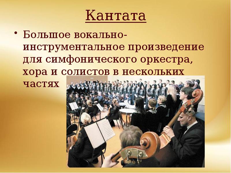 Кантата
Большое вокально-инструментальное произведение для симфонического оркестра, хора и солистов в Кантата
Большое вокально-инструментальное произведение для симфонического оркестра, хора и солистов в