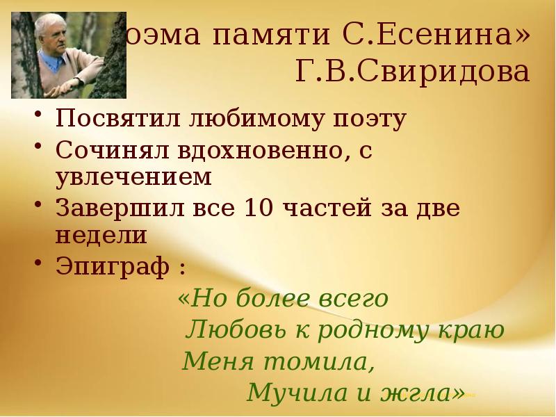«Поэма памяти С.Есенина» Г.В.Свиридова
Посвятил любимому поэту
Сочинял вдохновенно, с увлечением
«Поэма памяти С.Есенина» Г.В.Свиридова
Посвятил любимому поэту
Сочинял вдохновенно, с увлечением