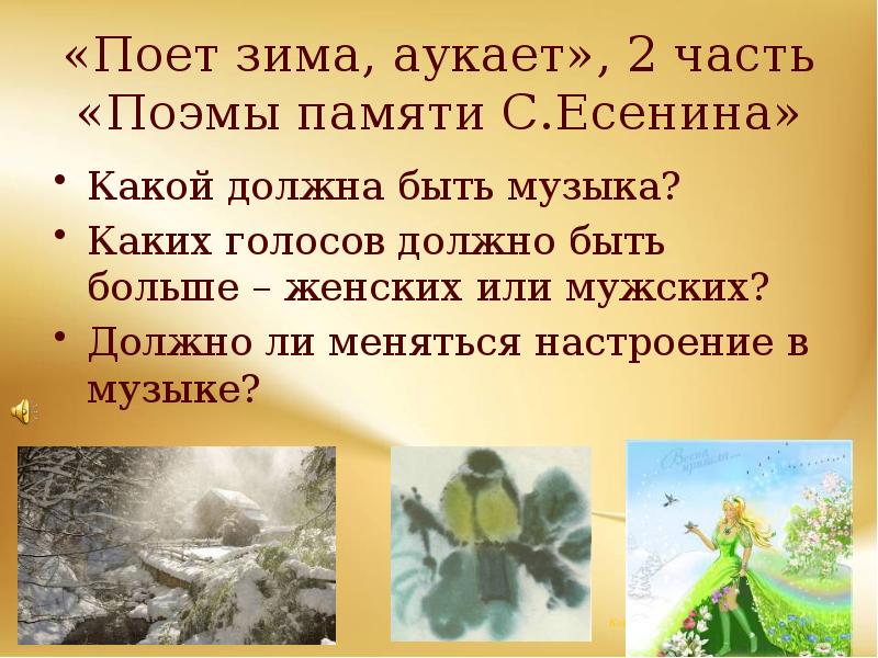 «Поет зима, аукает», 2 часть «Поэмы памяти С.Есенина»
Какой должна быть «Поет зима, аукает», 2 часть «Поэмы памяти С.Есенина»
Какой должна быть