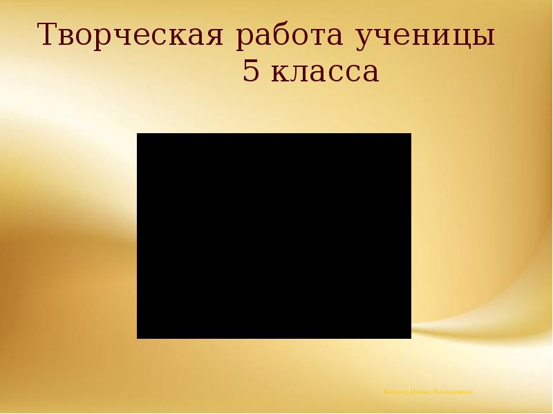 Творческая работа ученицы 5 класса Творческая работа ученицы 5 класса