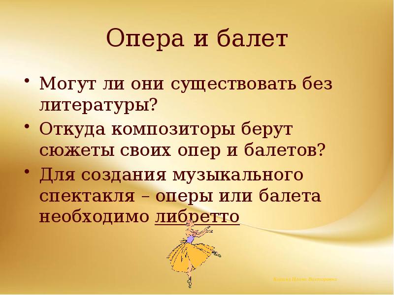 Опера и балет
Могут ли они существовать без литературы?
Откуда композиторы Опера и балет
Могут ли они существовать без литературы?
Откуда композиторы