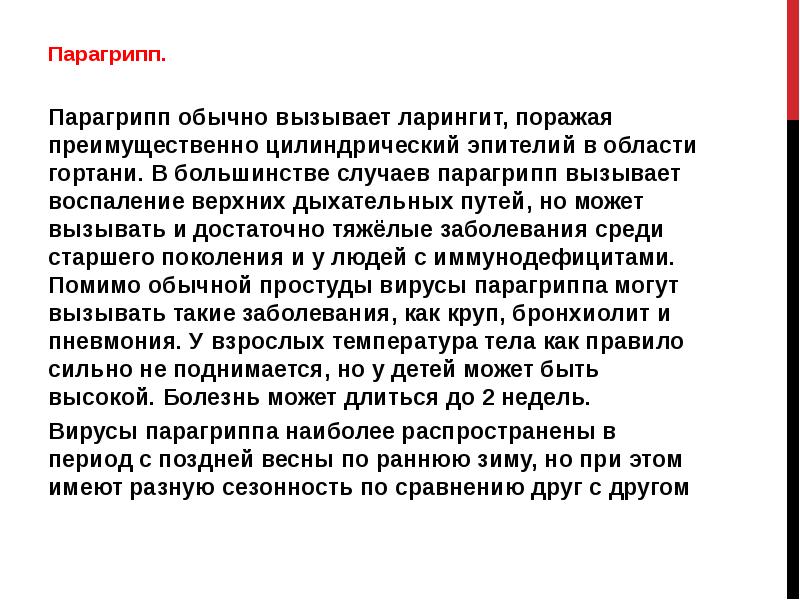 Обычно вызывают. Парагрипп Сезонность. Болезнь парагрипп это. Парагрипп рекомендации. Парагрипп клинические рекомендации.