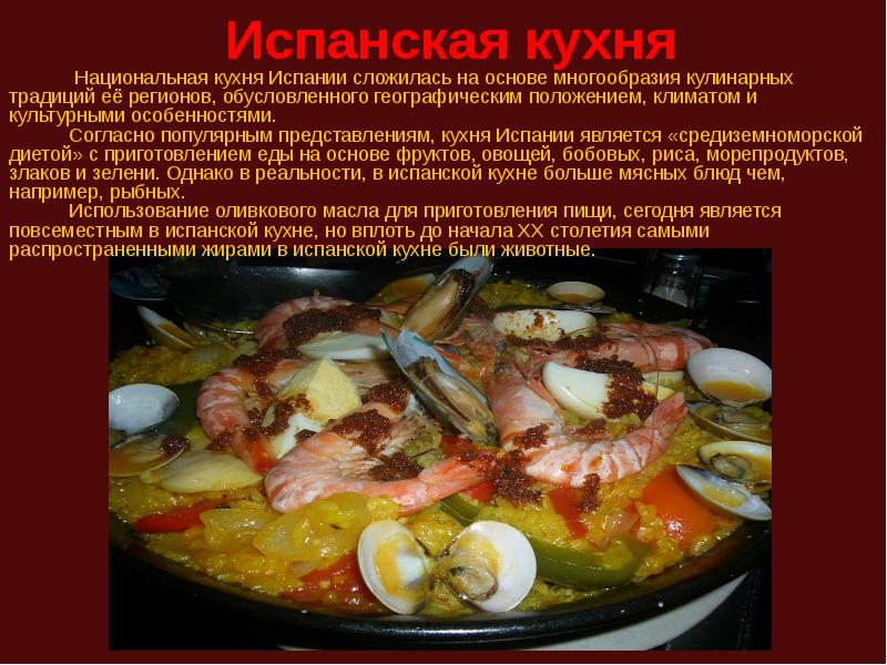 Испанская кухня презентация