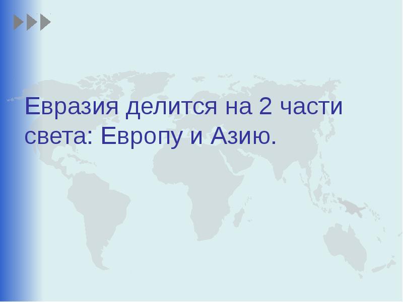 Евразия делится на европу и азию