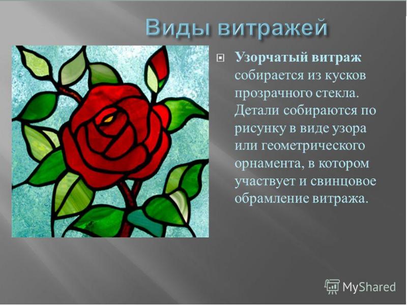 Презентация изготовления витража