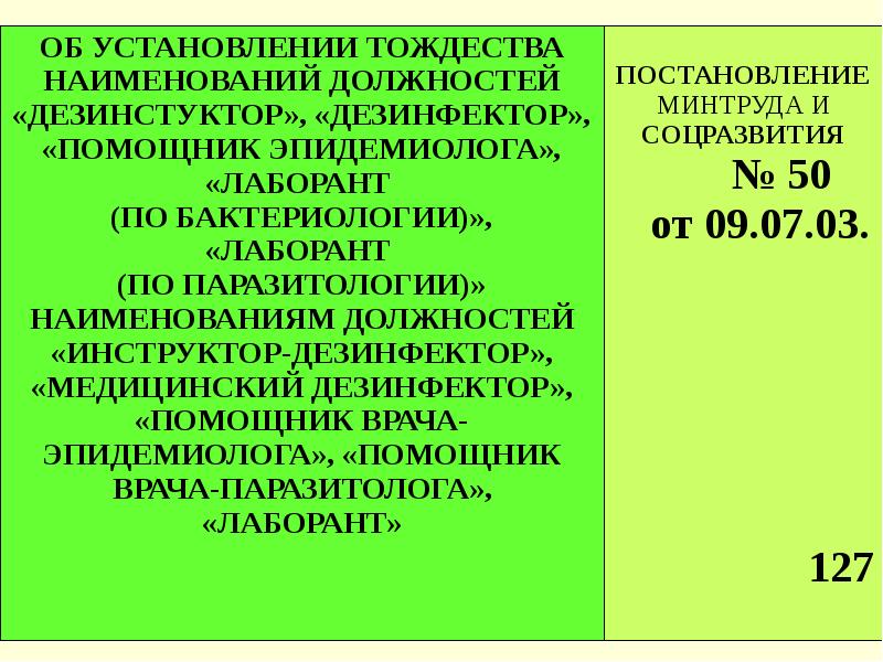 Постановление о должностях. Сборник действующих нормативных документов по дезинфектологии. Регламентирующие документы по бактериологии 2021 год.