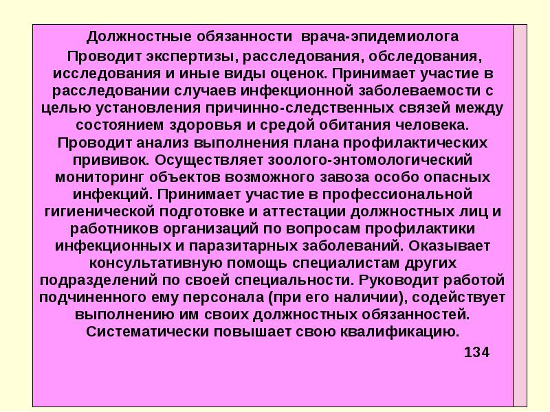 Врач эпидемиолог обязан выполнять. Должностные обязанности врача-эпидемиолога. Характеристика на помощника врача эпидемиолога. Должностная инструкция эпидемиолога. Должностные функции врача.