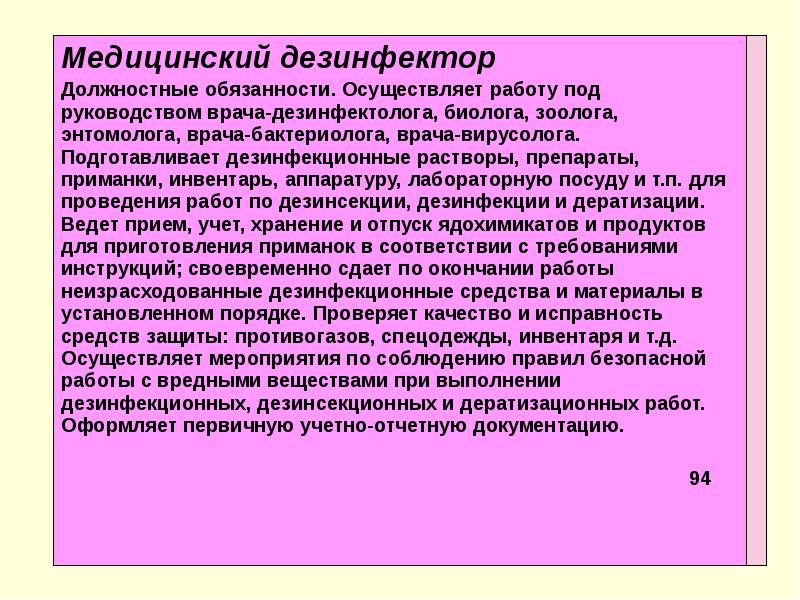 Не обязанных осуществлять. Должностные обязанности дезинфектора в лечебном учреждении. Должностная инструкция медицинского дезинфектора. Должностные обязанности инструктора дезинфектора. Должностные обязанности.