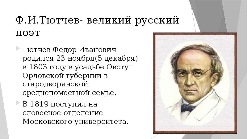 Рождение тютчева. Фёдор Иванович Тютчев родился 23 ноября 1803 года.. Тютчев Великий русский поэт. Тютчев родился. Орловская Губерния Тютчев.