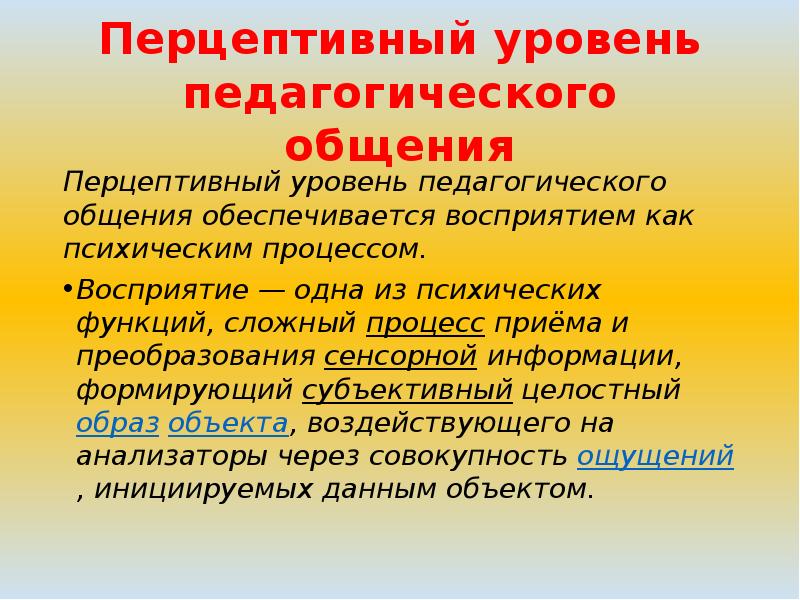 Перцептивной биополяризации. Перцептивный уровень это. Восприятие как перцептивный процесс в педагогике. Перцептивный образ. Перцептивная функция педагогического общения.