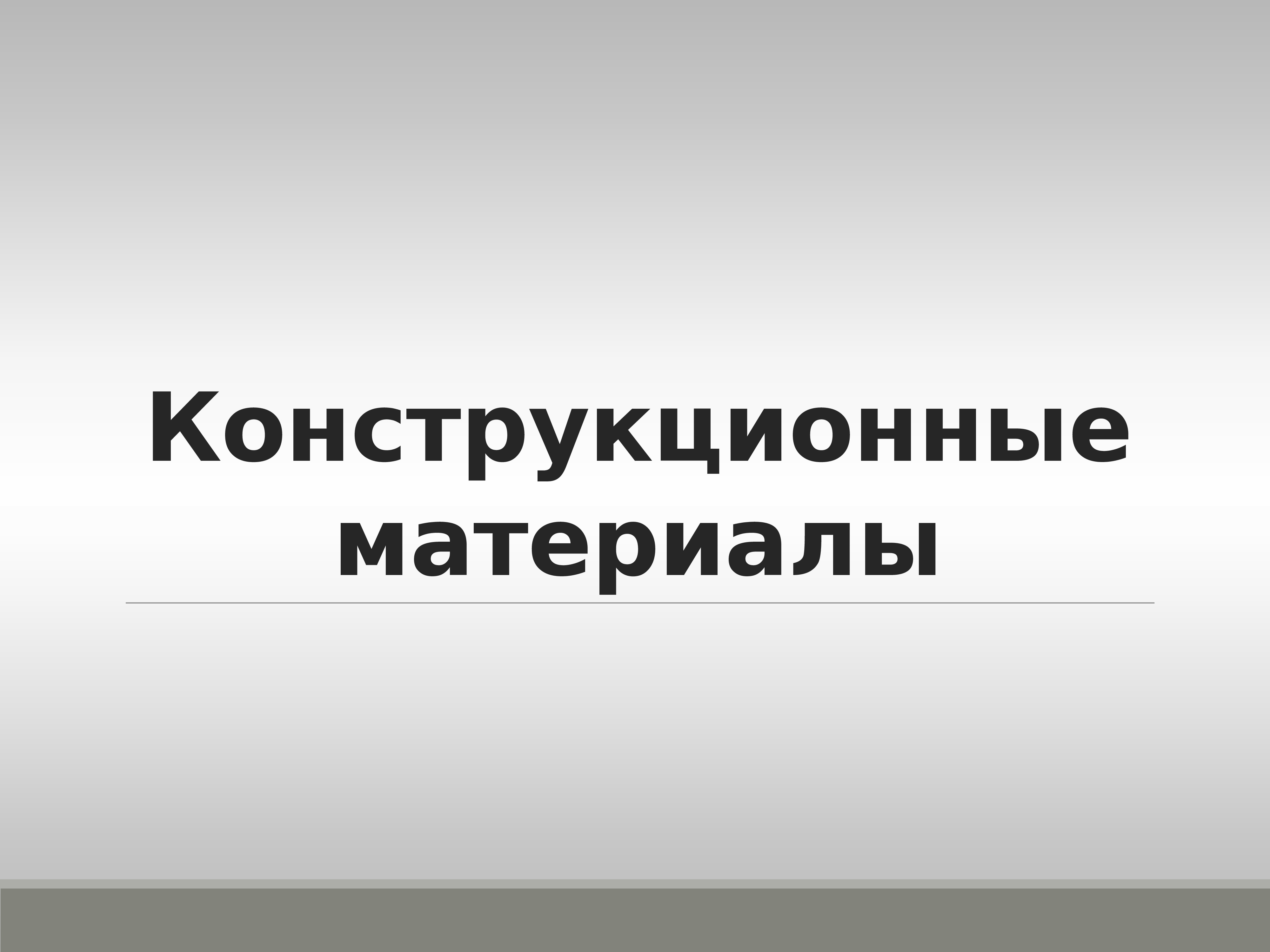 Конструкционные материалы 7 класс. Конструкционные материалы.