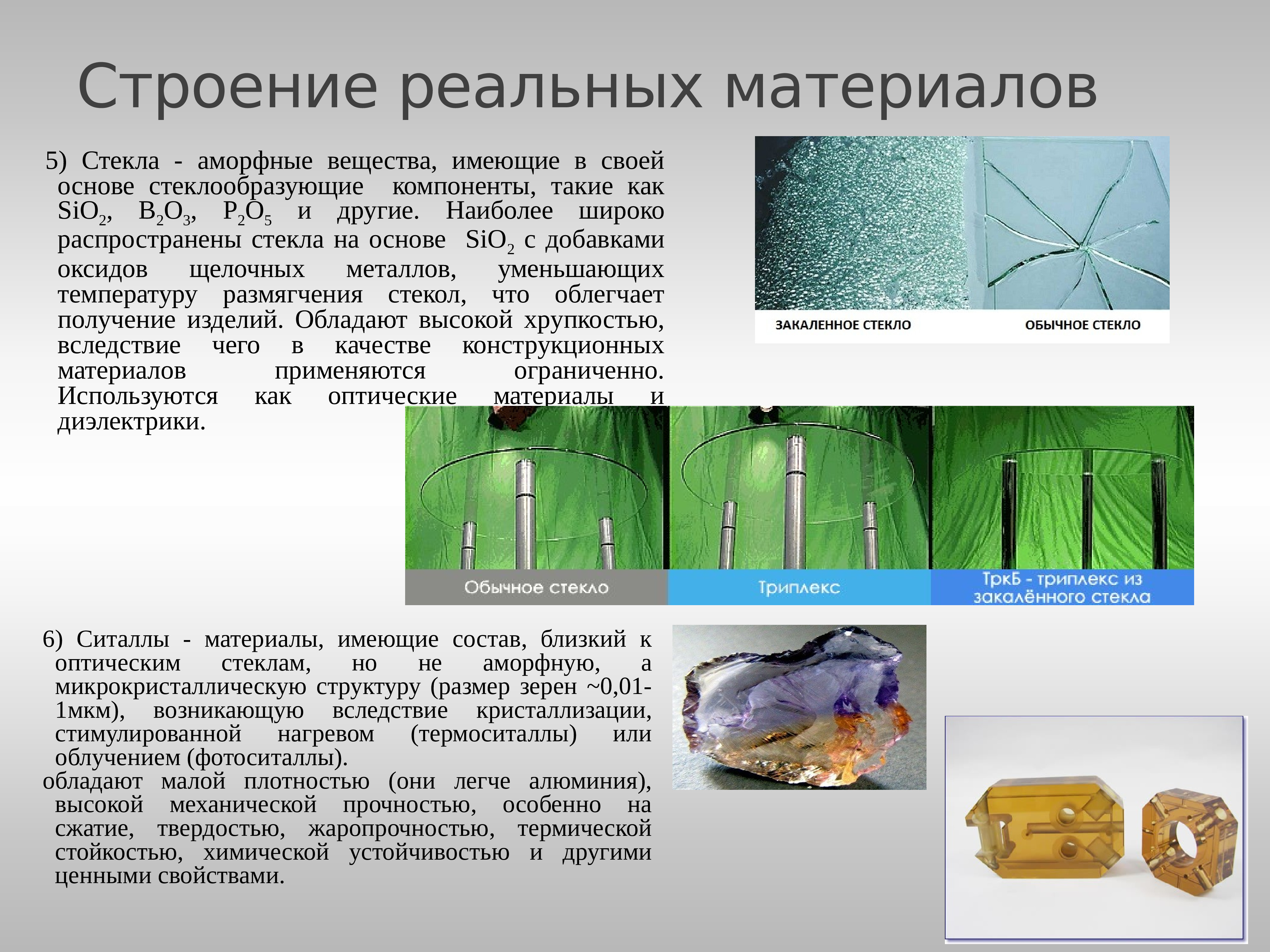 Материал стр. Аморфные материалы стекло. Стекло аморфное вещество. Стекло вещество и материал. Стекло аморфное строение.