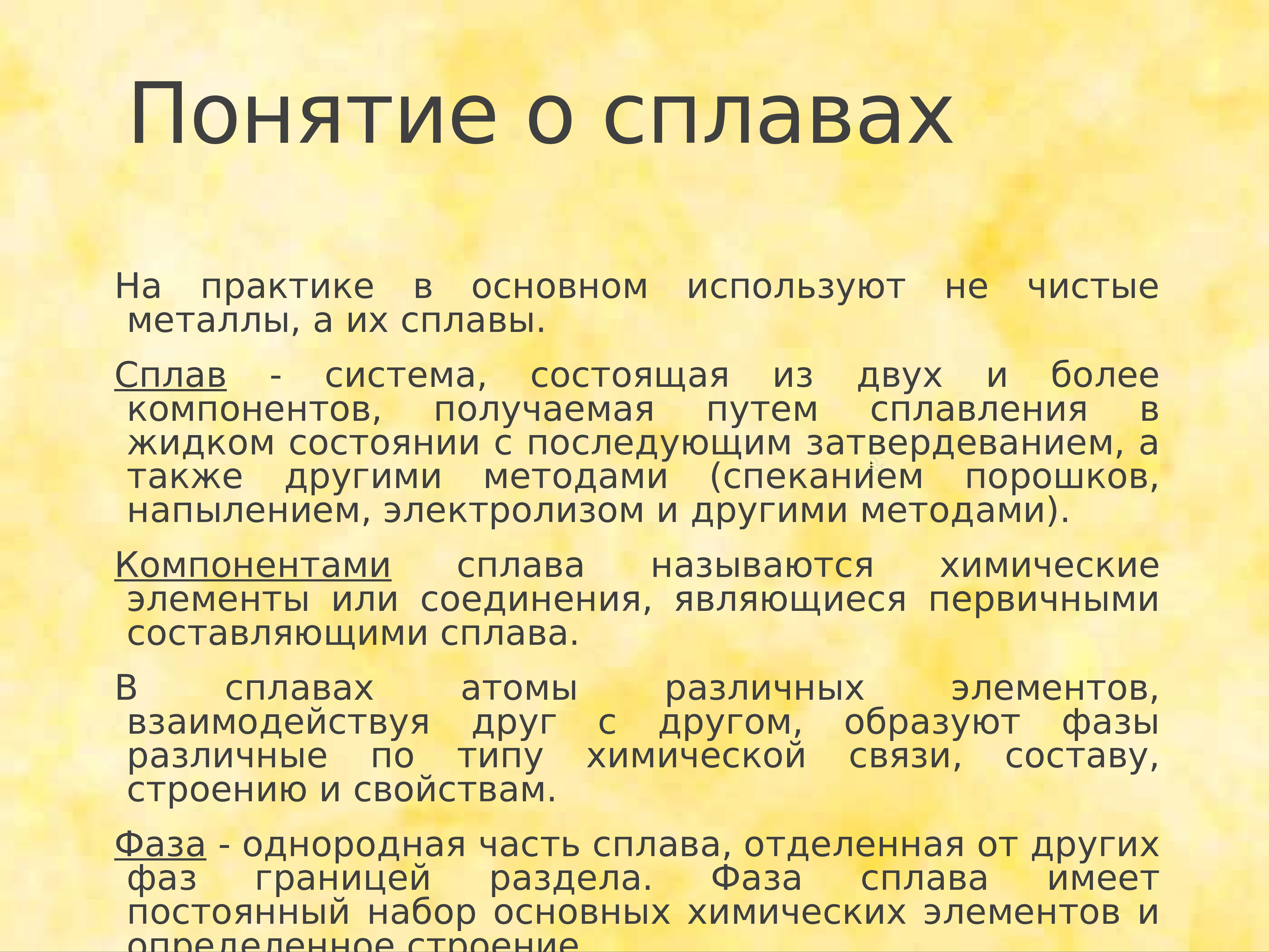 основные сведения из теории сплавов. понятие о сплаве компоненте. основные теории сплавов. понятие о сплавах и методах их получения. основные положения теории сплавов.