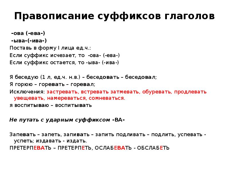 Правописание суффиксов ова ева ыва ива в глаголах презентация