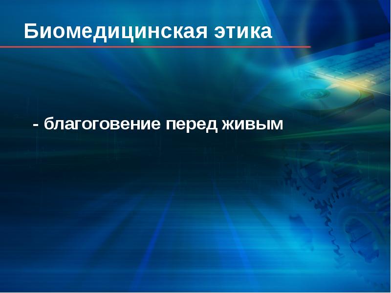 Благоговение значение. Биомедицинская этика. Биомедицинская этика презентация. Профессиональная этика презентация. Биомедицинская этика фото.