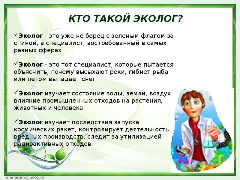 Презентация про профессию эколога